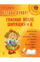 Вставь букву! Гласные после шипящих и Ц, Арбатова Елизавета Алексеевна 