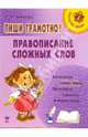 Пиши грамотно! Правописание сложных слов, Арбатова Елизавета Алексеевна 