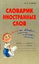 Словарик школьника.Словарик иностранных слов, Ушакова Ольга Дмитриевна 