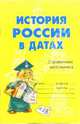 История России в датах: Справочник школьника, Михайлов Геннадий 