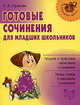 Готовые сочинения для младших школьников: Теория и практика написания сочинений; Темы, планы и варианты сочинений, Страхова Любовь Леонидовна 