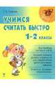 Учимся считать быстро: 1-2 классы: Все приемы устного счета; Задания разного уровня сложности для закрепления вычислительных навыков; Ответы к трудным упражнениям ., Ушакова Татьяна Викторовна 