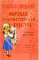 Понятия и определения: Мировая художественная культура / Словарик школьника., Ушакова Ольга Дмитриевна 