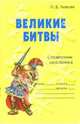 Великие битвы: Справочник школьника, Ушакова Ольга Дмитриевна 