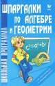 Шпаргалки по алгебре и геометрии., О. А. Филатов 