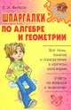 Шпаргалки по алгебре и геометрии., Филатов Олег Александрович 