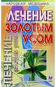 Лечение золотым усом, Филатов Олег Александрович 