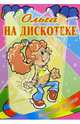 Ольга на дискотеке, 
