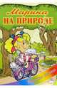 Марина на природе, 