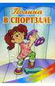 Полина в спортзале. - (Серия: Маленькая модница), Савик Е. 