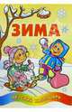 Зима. Детский календарь, 