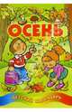 Осень. Детский календарь, 