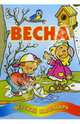 Весна. Детский календарь, 