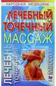 Лечебный точечный массаж, Фенлар Катерина 