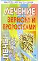 Лечение зерном и проростками, Полянкина Вера 