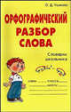 Орфографический разбор слова. Словарик школьника, Ушакова Ольга Дмитриевна 