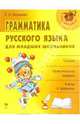 Грамматика русского языка для младших школьников: Теория; Практические задания; Ключи к заданиям, Балышева Елена Николаевна 