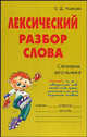 Лексический разбор слова: Словарик школьника ., Ушакова Ольга Дмитриевна 