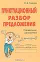 Пунктуационный разбор предложения: Справочник школьника - (Словарик школьника), Ушакова Ольга Дмитриевна 