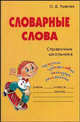 Словарные слова: Справочник школьника., Ушакова Ольга Дмитриевна 