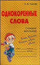 Однокоренные слова: Словарик школьника, Ушакова Ольга Дмитриевна 