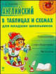 Английский в таблицах и схемах для младших школьников., Ушакова Ольга Дмитриевна 