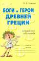 Боги и герои Древней Греции: Словарик школьника, Ушакова Ольга Дмитриевна 