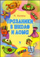Праздники в школе и дома. - (Детское творчество), Катина Нелли 