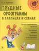 Трудные орфограммы в табл и схемах . Трудные орфограммы в табл и схемах., Арбатова Елизавета Алексеевна 