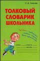 Толковый словарик школьника: Справочник школьника, Ушакова Ольга Дмитриевна 