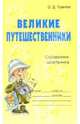 Великие путешественники: Справочник школьника, Ушакова Ольга Дмитриевна 