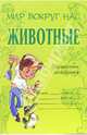 Животные: Справочник школьника, Модестова Татьяна Владимировна 