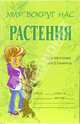 Растения: Справочник школьника, Еремеева Елена 