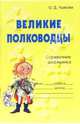 Великие полководцы: Справочник школьника, Ушакова Ольга Дмитриевна 