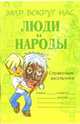 Люди и народы: Справочник школьника - (Серия: Мир вокруг нас), Шикина Лорита Борисовна 