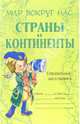 Страны и континенты: Справочник школьника, Шикина Лорита Борисовна 