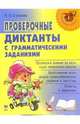 Проверочные диктанты с грамматическими заданиями, Л. Л. Страхова 