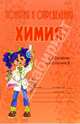 Понятия и определения. Химия. Словарик школьника, Соколов Дмитрий Игоревич 