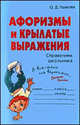 Афоризмы и крылатые выражения: Справочник школьника., Ушакова Ольга Дмитриевна 