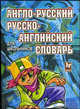 Англо-русский и русско-английский словарь для школьников: 20 000 слов, Кононов А. 