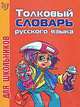 Толковый словарь для школьников / Под ред. Стерлигова М.П. - (Словари для школьников) (нов.обл.), Стерлигов Максим 