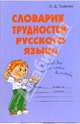 Словарик трудностей русского языка. - (Словарик школьника), Ушакова Ольга Дмитриевна 