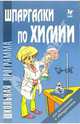 Шпаргалки по химии., Соколов Дмитрий Игоревич 