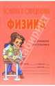 Понятия и определения. Физика: Справочник школьника., Кореневская Оксана 