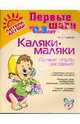 Каляки-маляки. 1-3 года. Первые опыты рисования - (Готовимся к школе), Сахарова Ольга Константиновна 