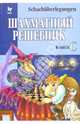 Шахматный решебник: Книга С, 