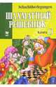 Шахматный решебник: Книга D, 