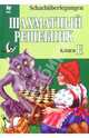 Шахматный решебник: Книга Е, 