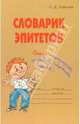 Словарик эпитетов, Ушакова Ольга Дмитриевна 