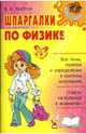 Шпаргалки по физике ., Хребтов Владимир Александрович 